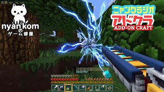 [雑談]Minecraft アドオン世界を行く!![にゃんくらじお]