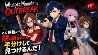 #2 みんなで謎を解き生きて帰るぞ！【WhisperMountainOutbreak】