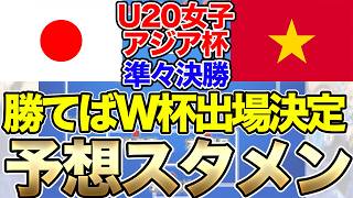 ヤングなでしこジャパン、予想スタメン＆プレビュー！U20女子アジアカップ準々決勝ベトナム戦！勝てばワールドカップ出場決定！ 注目選手は？