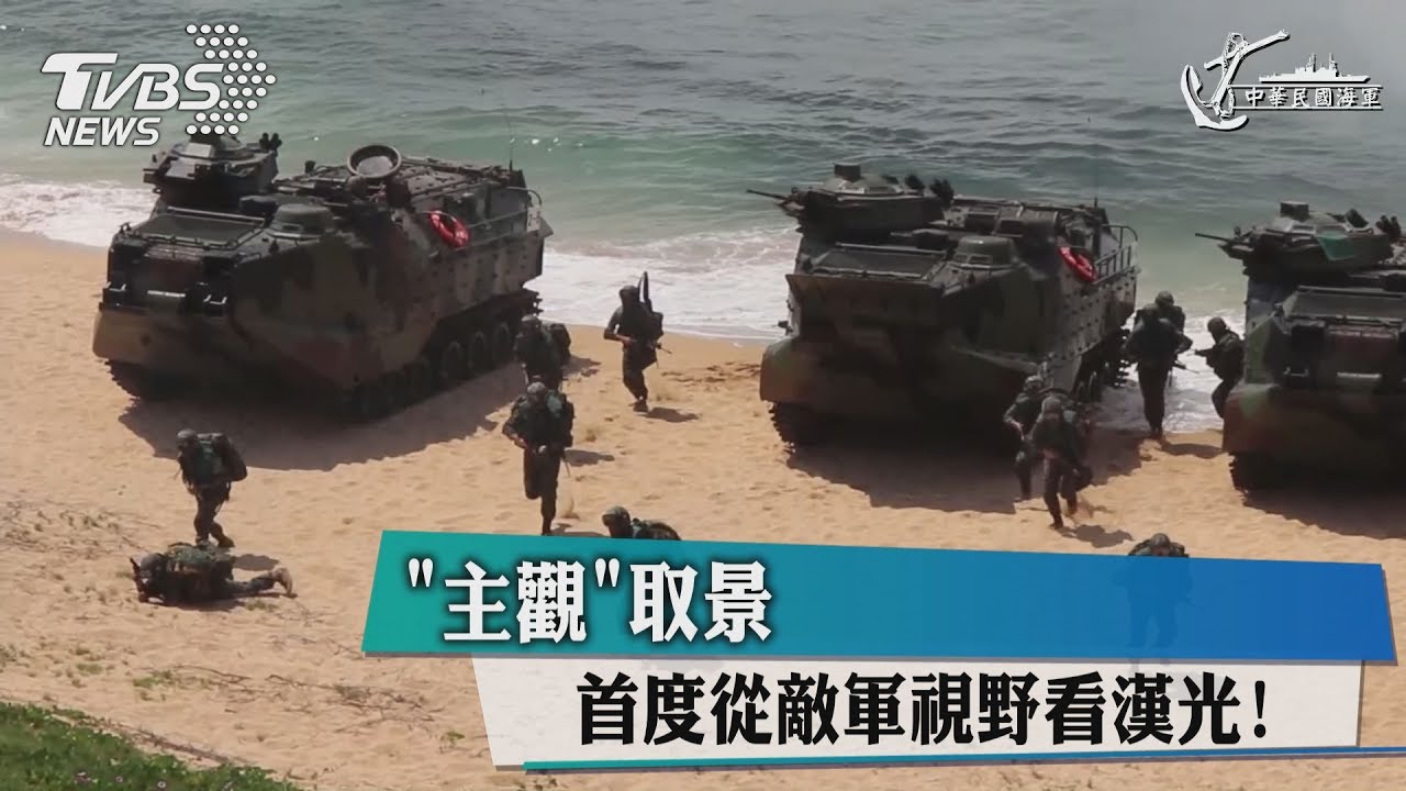 首度從敵軍視野看漢光！　「主觀」取景