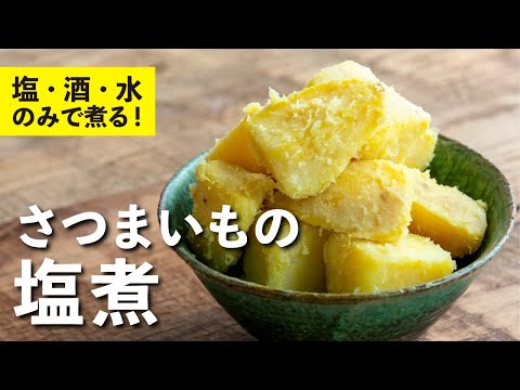 さつまいもの塩煮