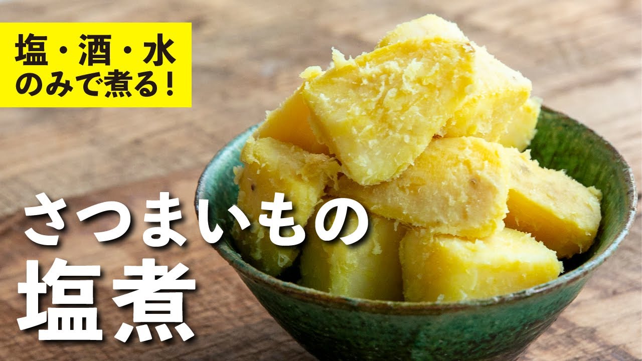 さつまいもの塩煮