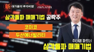 [주태영] 차트 고수 필살기 (20251209)