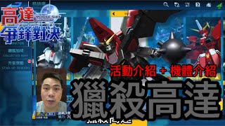 鋼彈爭鋒對決 活動介紹 + 機體介紹 獵殺高達 春日祭後篇 - 羅姆工作室 亞Ken