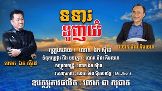 ទទារទួញយំ - ឯក សុីដេ | ToTear Tounh Yom - Mr. EK SIDE