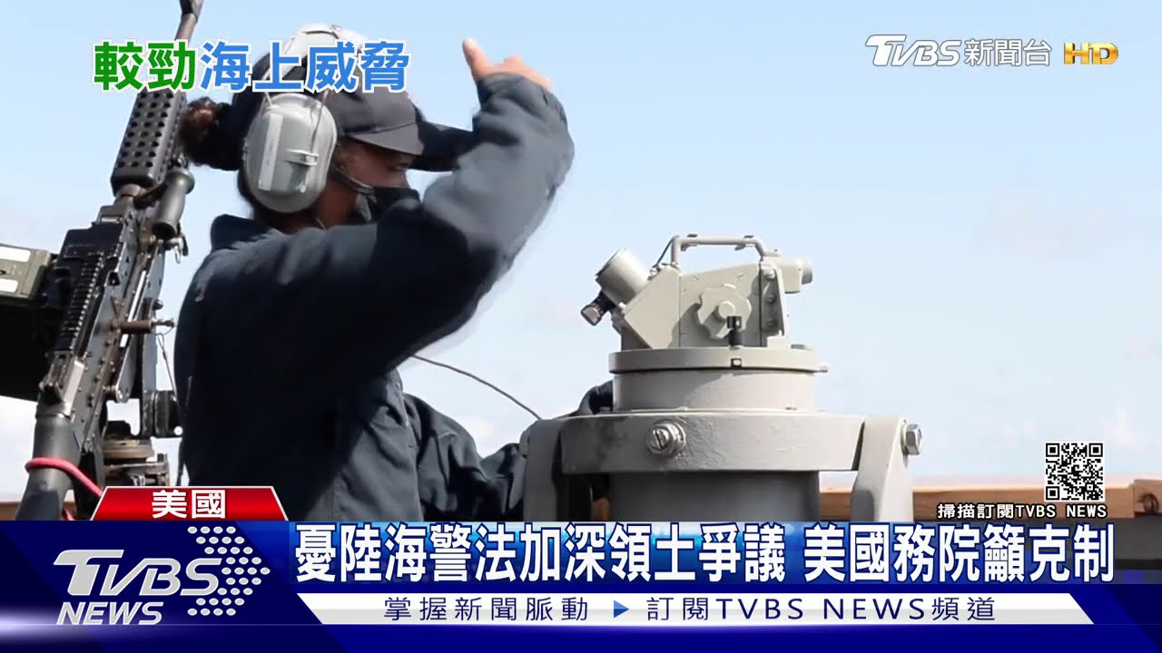 憂陸海警法加深領土爭議 美國務院籲克制