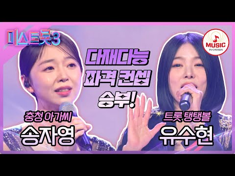 [미스트롯3]트롯에 파격을 더한 초접전 대결! 송자영 ’서울의 달’ vs 유수현 ’조선의 남자’♪(240125 방송)