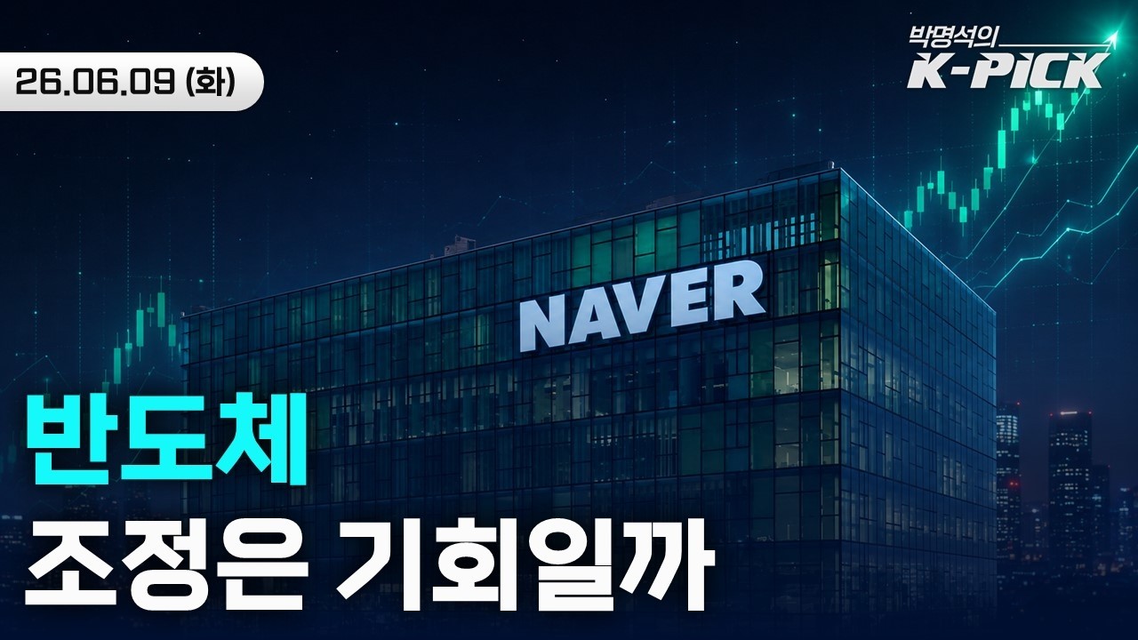 반도체 조정은 기회가 맞을까? | 네이버, 한국판 네오클라우드 될 수 있을까?
