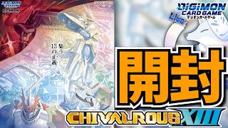 CHIVALROUS XⅢ開封！希少レアを狙う！【デジカ部デジモンLive】
