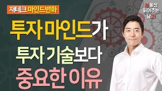 투자 마인드가 투자 기술보다 중요한 이유