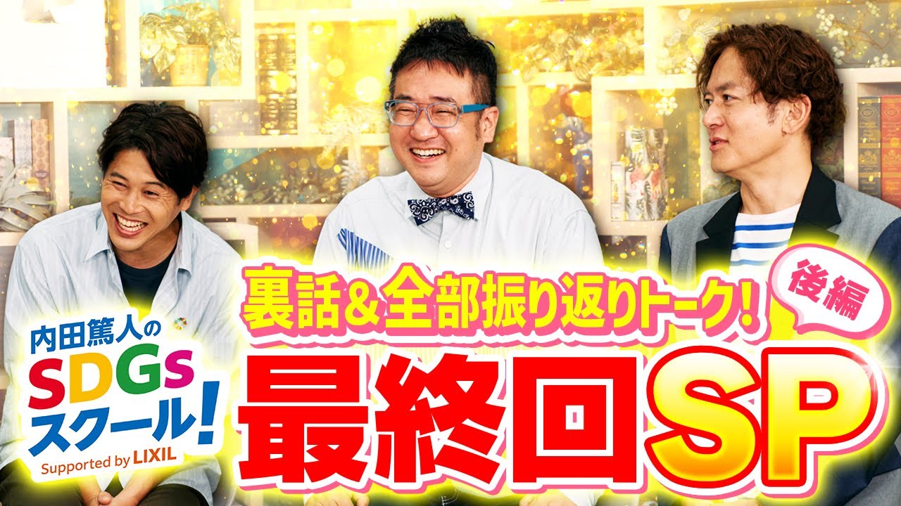 内田篤人のSDGsスクール！最終回 後編