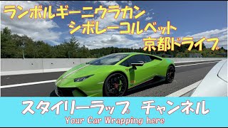 ランボルギーニウラカンペルフォルマンテとシボレーコルベットただ走るだけツーリング！名古屋から京都往復の走行動画です。