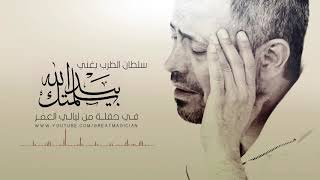 سلمتك بيد الله تحميل اغاني مجانا