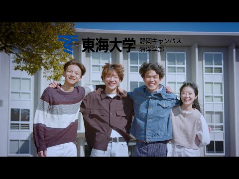 【オープンキャンパス】東海大学海洋学部紹介動画