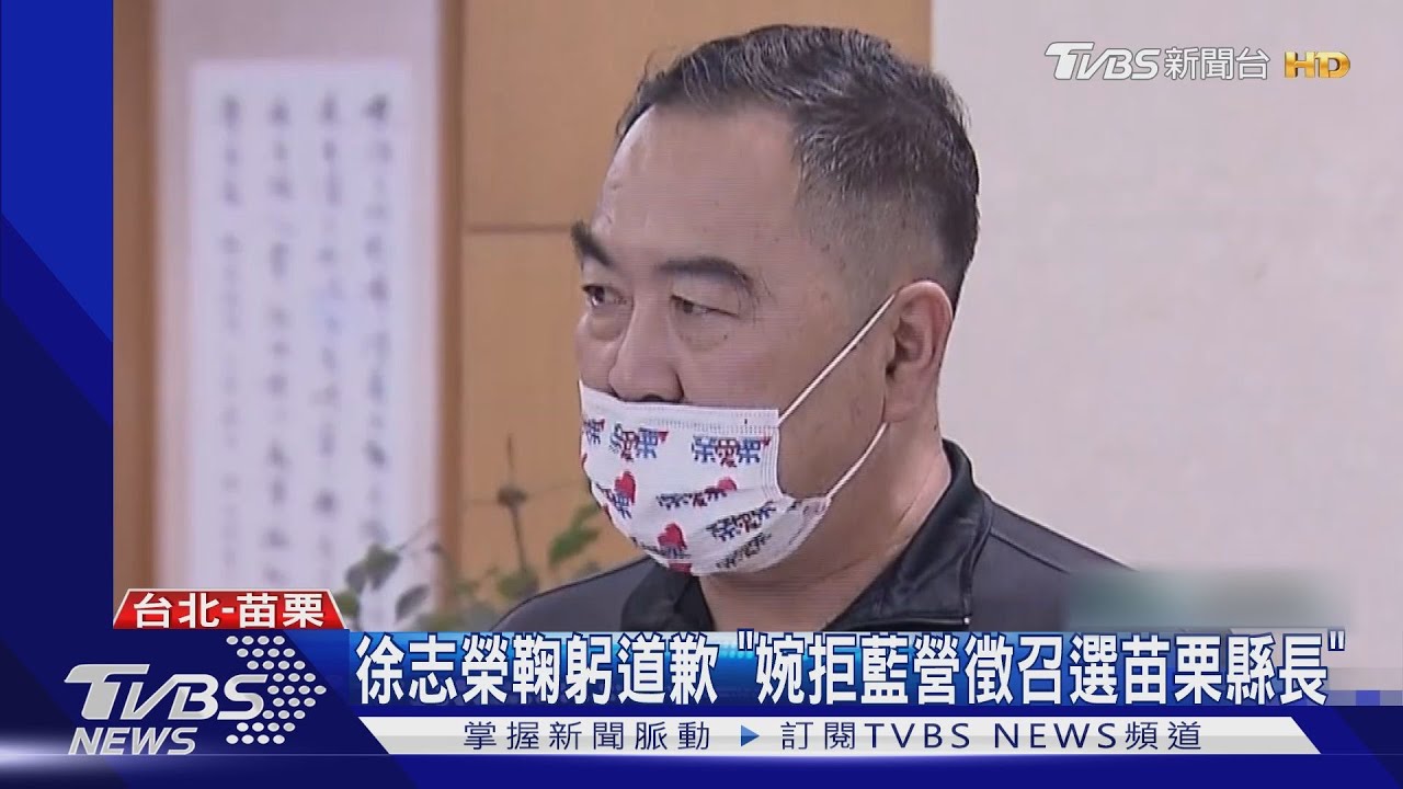 徐志榮鞠躬道歉 「婉拒藍營徵召選苗栗縣長」