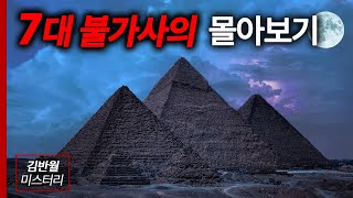 Download lagu 한 번에 보는 세계 7대 불가사의 [미스터리] mp3