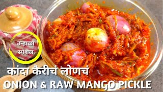कांदा कैरीचं लोणचं | kanda kairicha loncha | onion n raw Mango pickle | Kanchan Bapat recipes |