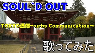 【SOUL`D OUT】TOKYO通信～urbs Communication～ 歌ってみた Cover