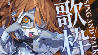 【 歌枠】昨日のリベンジに燃える獅子。  sing and talk【獅子神レオナ/Re:AcT】
