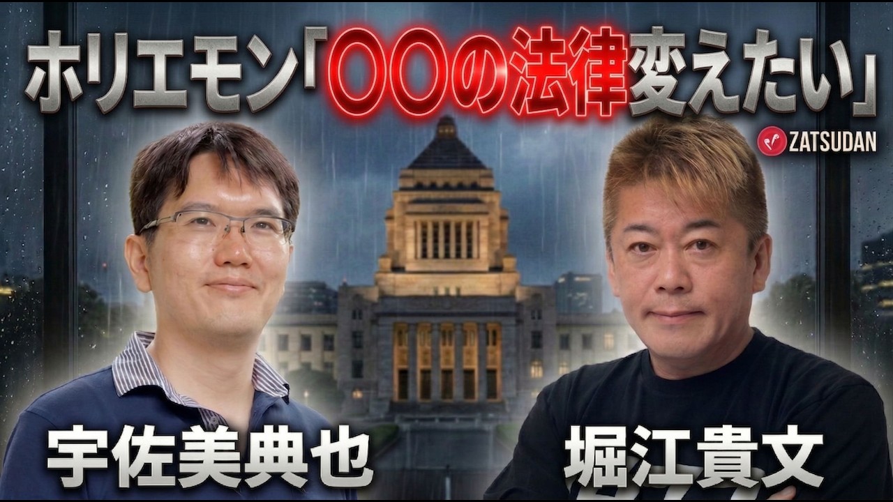 【堀江貴文 × 宇佐美典也】法律を変えたいホリエモンに立ちはだかる壁とは...!? ZATSUDANの一部を公開!!