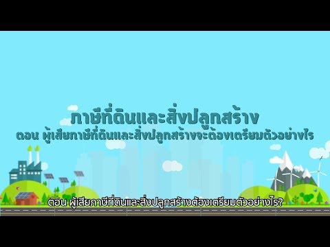 EP 3 วีดีโอความรู้ความเข้าใจเกี่ยวกับภาษีที่ดินและสิ่งปลูกสร้าง ตอน ผู้เสียภาษีที่ดินและสิ่งปลูกสร้างจะต้องเตรียมตัวอย่าง