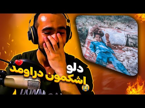 Dalu - November 4 (Reaction) / ری اکشن آهنگ نوامبر چهار از دلو برای پدرش