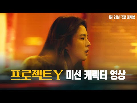 [프로젝트 Y] '미선' 한소희 캐릭터 영상