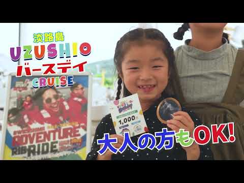 うずしおバースデークルーズ 特典紹介ムービー