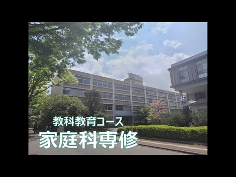 教養学科 教科教育コース家庭科専修　紹介動画（専門科目編）