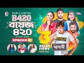 Boys 420 | Bangla Natok | Afjal Sujon, Sajal, Iftekhar Ifti, Ontora, Rabina | Comedy Natok | EP 01