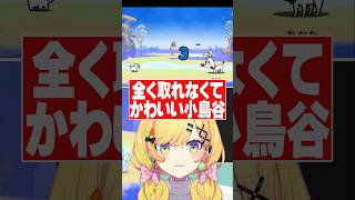掛け声はお元気だけど全然キャッチ出来ない小鳥谷なの【リズム天国ミラクルスターズ/すぺしゃりて切り抜き】　＃小鳥谷なの　＃すぺしゃりて