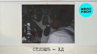 СПЛЭШЪ - ХД (Single 2026)