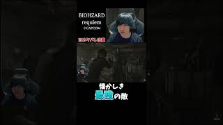 感動？の再開！  #ゲーム実況 #バイオハザード #バイオレクイエム