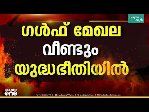 വീണ്ടും യുദ്ധഭീതിയിൽ ഗൾഫ് മേഖല; ഇറാൻ-ഇസ്രായേൽ പ്രത്യാക്രമണങ്ങൾ തുടരുന്നു