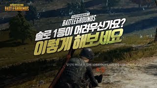 1등 하는 방법 (솔로) | 배틀그라운드 군림보