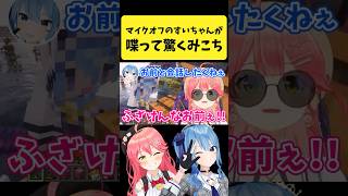 マイクオフのすいちゃんが急に喋り出して驚くみこち【さくらみこ/星街すいせい/ホロライブ切り抜き】#shorts