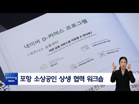 포항 소상공인 상생 협력 워크숍
