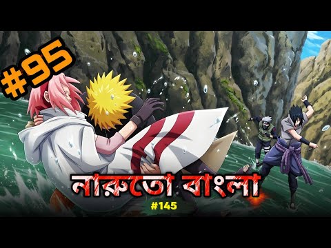 নারুতো analyze Part 95! নারুতো analyze Part 95 Bangla l naruto vs sasuke