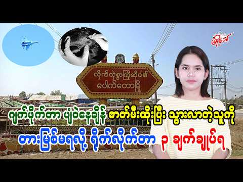 ဂျက်ဖိုက်တာ ပျံဝဲနေချိန် ဓာတ်မီးထိုးပြီး သွားလာတဲ့သူကို တားမြစ်မရလို့ ရိုက်လိုက်တာ ၃ ချက်ချုပ်ရ