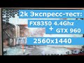 Экспресс-тест FX8350+GTX960 в 2k 
