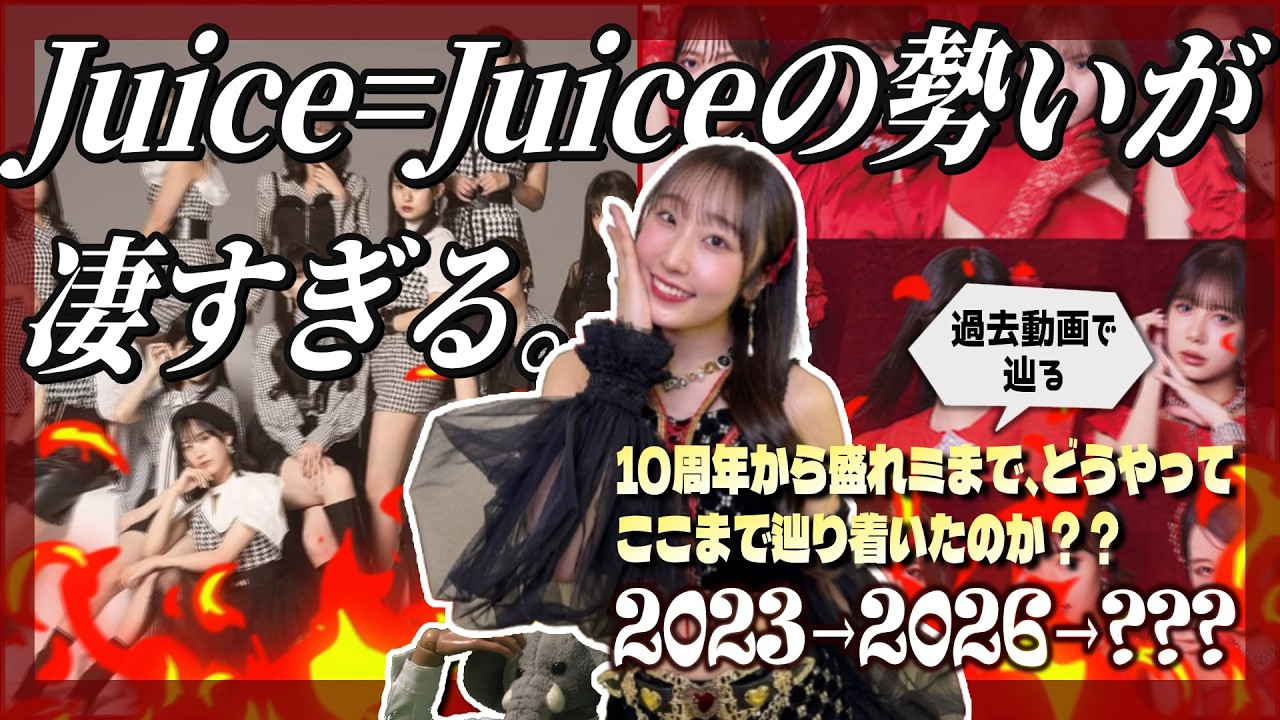 Juice=Juiceの大爆発とその道のりについて。10周年から現在まで、この三年弱の動きを振り返る。【まだ #盛れミアモーレ 旋風は終わらない】