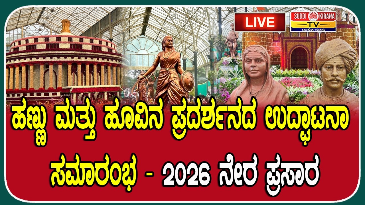 LIVE | 220ನೇ ಸ್ವಾತಂತ್ರ್ಯ ದಿನಾಚರಣೆಯ ಹಣ್ಣು ಮತ್ತು ಹೂವಿನ ಪ್ರದರ್ಶನದ ಉದ್ಘಾಟನಾ ಸಮಾರಂಭ – 2026