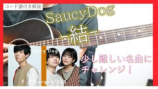 【コード譜付き】SaucyDog/結 アコギ弾き方