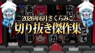 【2026/6月】ホロ金策サバイバル2にバイオハザードリベレーションズ！さくらみこ厳選6月切り抜きまとめ！【ホロライブ/さくらみこ/切り抜き】 #さくらみこ