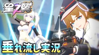 新キャラ(当時)を練習しまくる垂れ流し実況【星の翼 #3】