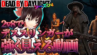 2v8でデススリンガーが強く見える動画で行く！ゆっくりデッドバイデイライト  S4 #23 【DeadbyDaylight/ゆっくり実況/キラー/殺人鬼/PS5】