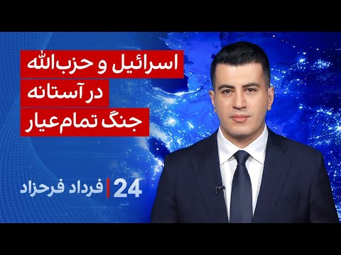 ‏‏‏﻿﻿۲۴ با فرداد فرحزاد: اسرائیل و حزب‌الله در آستانه جنگ تمام‌عیار