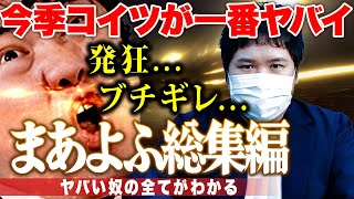 【今季最もヤバい奴】全ての不快と害悪を詰め込んだ「まあよふ」と言う人物まとめ...コレコレが徐々に牙を剥いていく衝撃の神展開...