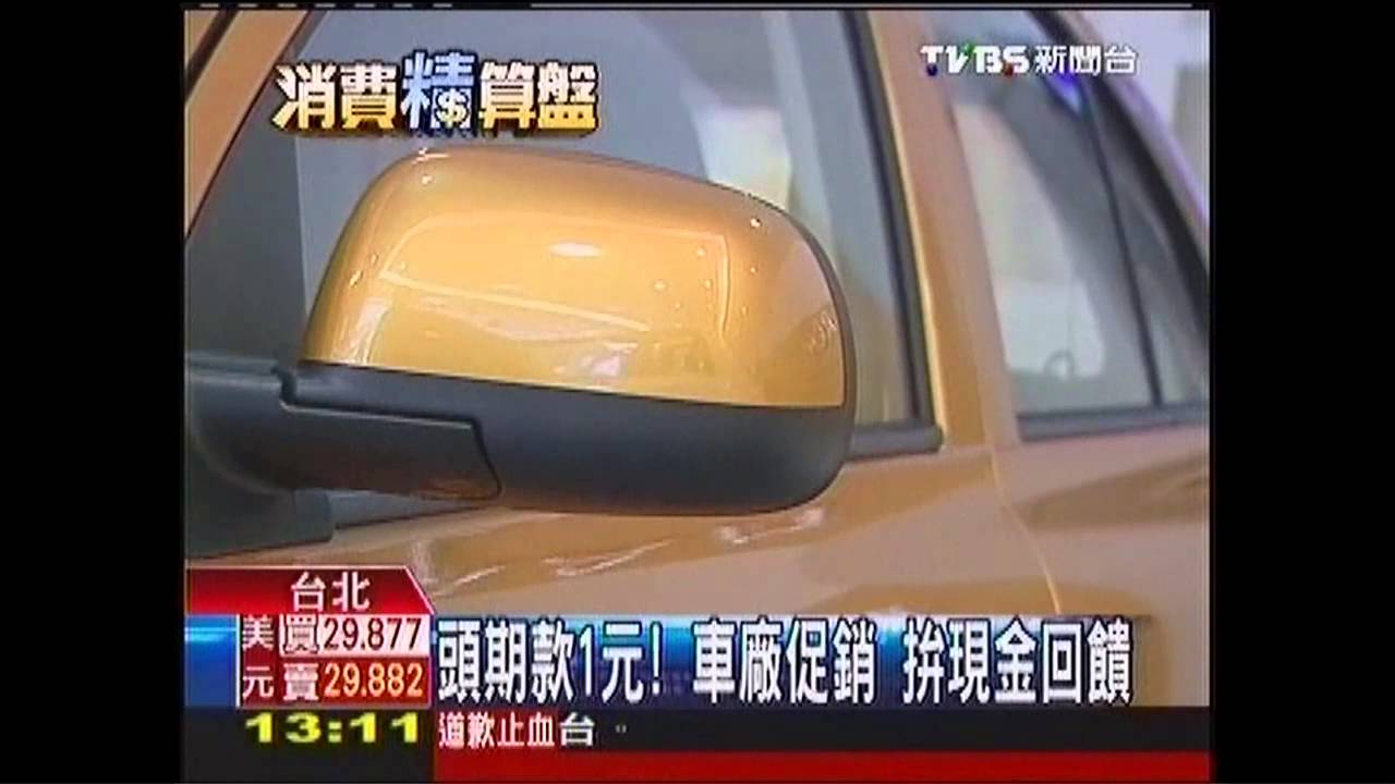 頭期款1元!車廠促銷 拚現金回饋