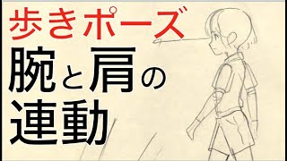 【添削7】腕と肩の連動を描くためには?! ※21年10月アニメ私塾ネット添削「歩き」より